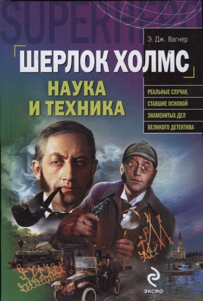 Обложка книги «Шерлок Холмс: наука и техника»