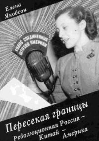 Обложка книги «Пересекая границы. Революционная Россия - Китай – Америка»