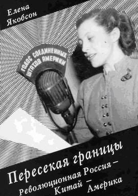 Обложка книги «Пересекая границы. Революционная Россия - Китай – Америка»