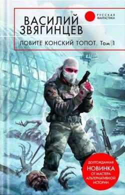 Обложка книги «Ловите конский топот. Том 1. Исхода нет, есть только выходы...»
