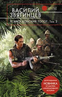 Обложка книги «Ловите конский топот. Том 2. Кладоискатели»