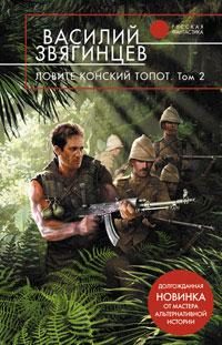 Обложка книги «Ловите конский топот. Том 2. Кладоискатели»
