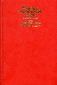 Обложка книги «Жизнь Марианны, или Приключения графини де ***»