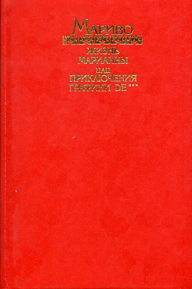 Обложка книги «Жизнь Марианны, или Приключения графини де ***»