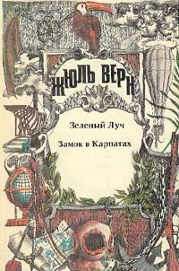 Обложка книги «Замок в Карпатах»