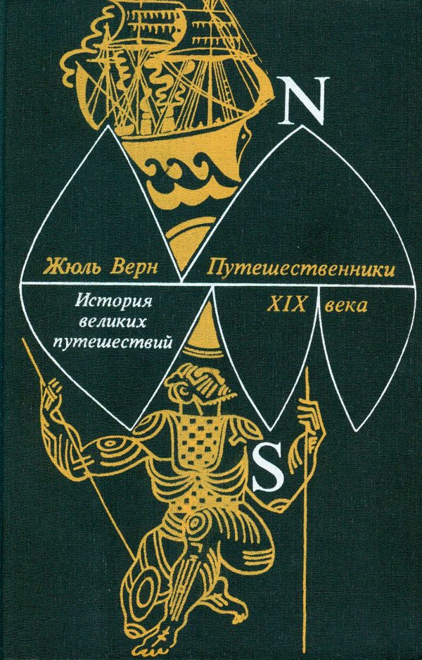 Обложка книги «Книга 3. Путешественники XIX века»