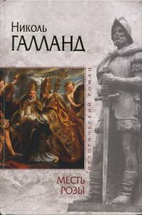 Обложка книги «Месть розы»