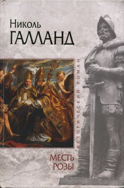 Обложка книги «Месть розы»