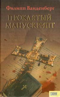 Обложка книги «Проклятый манускрипт»