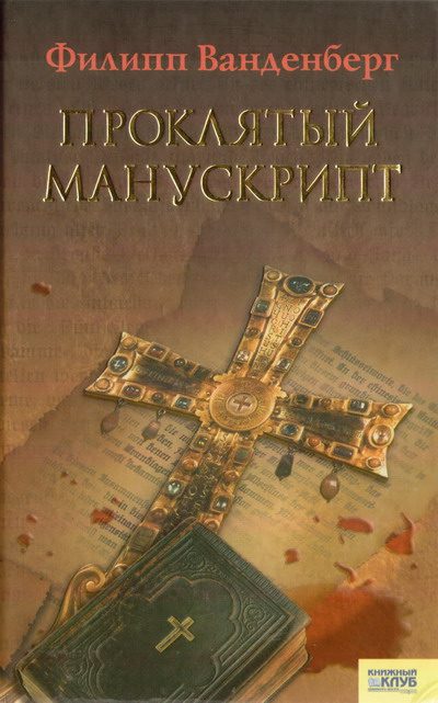 Обложка книги «Проклятый манускрипт»