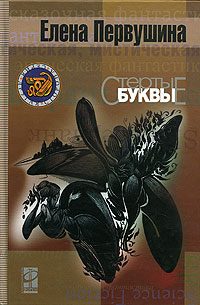 Обложка книги «Стёртые буквы»