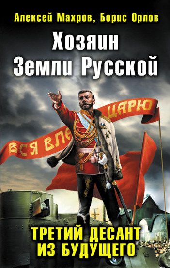 Обложка книги «Хозяин Земли Русской. Третий десант из будущего»