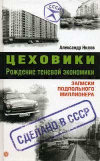 Обложка книги «Цеховики. Рождение теневой экономики. Записки подпольного миллионера»