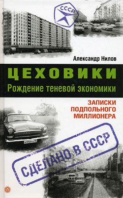 Обложка книги «Цеховики. Рождение теневой экономики. Записки подпольного миллионера»