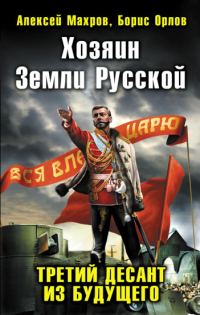 Обложка книги «Хозяин Земли Русской. Третий десант из будущего»