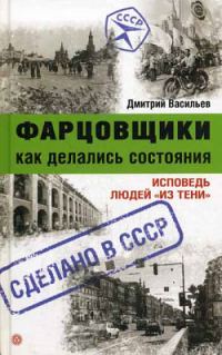 Обложка книги «Фарцовщики. Как делались состояния. Исповедь людей «из тени»»
