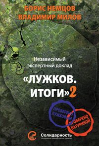 Обложка книги «Лужков. Итоги-2»
