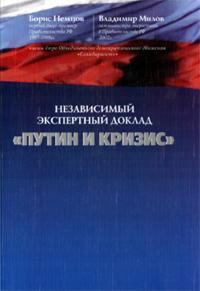 Обложка книги «Путин и кризис»