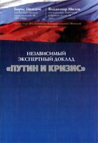 Обложка книги «Путин и кризис»
