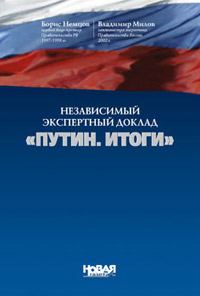 Обложка книги «Путин. Итоги»
