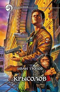 Обложка книги «Крысолов»