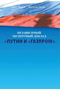 Обложка книги «Путин и «Газпром»»