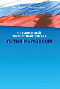 Обложка книги «Путин и «Газпром»»