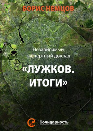 Обложка книги «Лужков. Итоги»