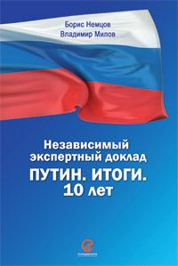 Обложка книги «Путин. Итоги. 10 лет»