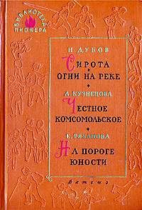 Обложка книги «На пороге юности»