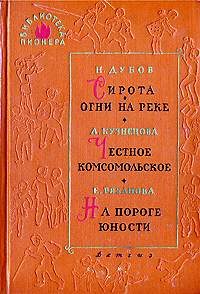 Обложка книги «На пороге юности»