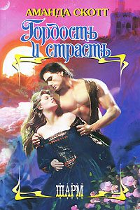 Обложка книги «Гордость и страсть»
