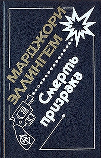 Обложка книги «Смерть призрака»