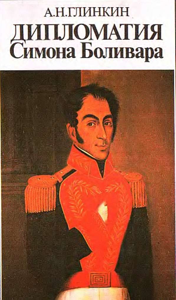 Обложка книги «Дипломатия Симона Боливара»