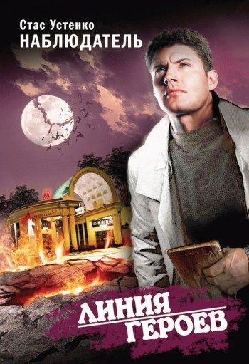 Обложка книги «Наблюдатель»