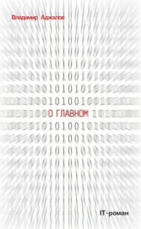 Обложка книги «О Главном. IT-роман»