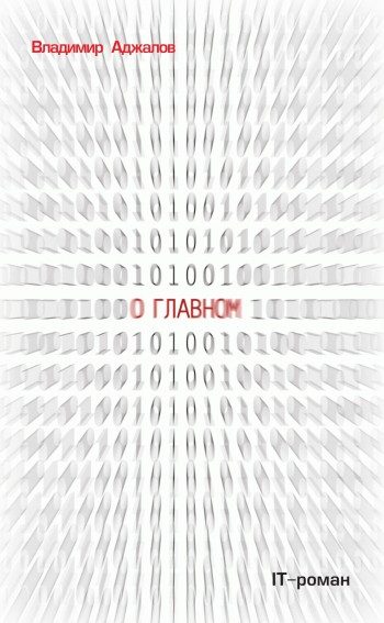 Обложка книги «О Главном. IT-роман»
