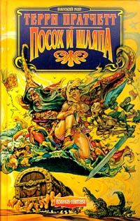 Обложка книги «Посох и шляпа»