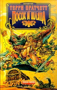 Обложка книги «Посох и шляпа»
