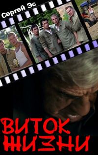 Обложка книги «Виток жизни»