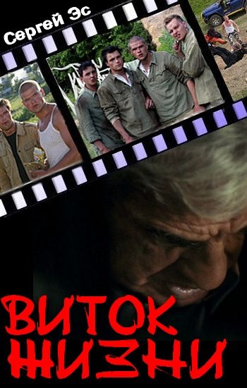 Обложка книги «Виток жизни»