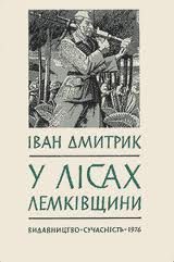 Обложка книги «У лісах Лемківщини»