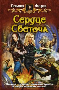 Обложка книги «Сердце Светоча»