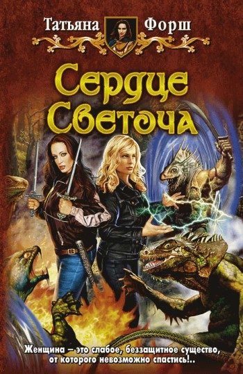 Обложка книги «Сердце Светоча»