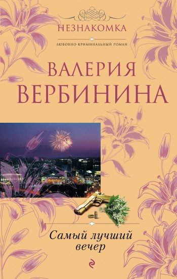 Обложка книги «Самый лучший вечер»