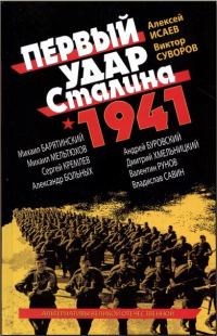 Обложка книги «Первый удар Сталина 1941»