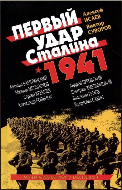 Обложка книги «Первый удар Сталина 1941»