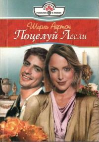 Обложка книги «Поцелуй Лесли»