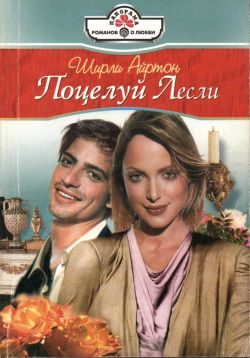 Обложка книги «Поцелуй Лесли»