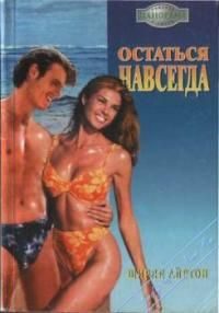 Обложка книги «Остаться навсегда»